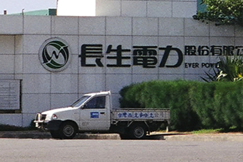長生電力 